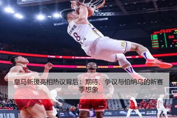 皇马新援亮相热议背后：期待、争议与伯纳乌的新赛季想象