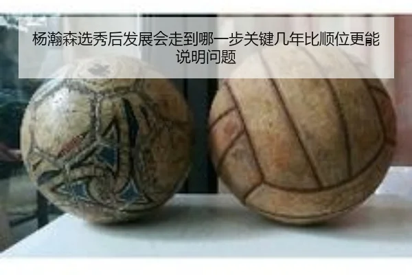 杨瀚森选秀后发展会走到哪一步关键几年比顺位更能说明问题（kaiyun）